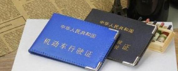 行驶证与驾驶证的区别
