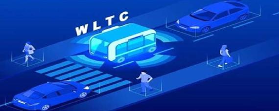汽车wltc是什么意思