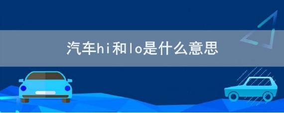 hi和lo哪个是高温