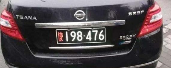 车牌带使是什么车牌