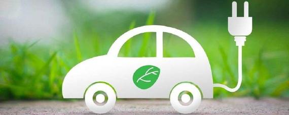 新能源汽车是什么能源