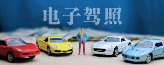 什么是电子驾驶证