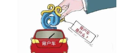 背户是什么意思