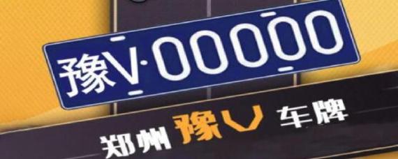 豫v是哪里的车牌
