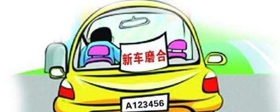 新车的磨合期一般是多少公里?