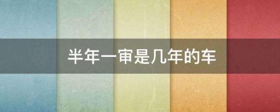 半年一审是几年的车