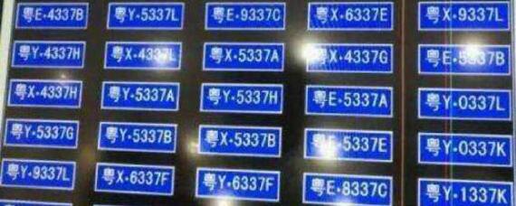 粤x和粤e有什么区别