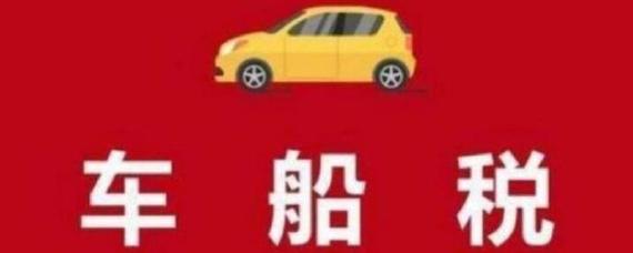车船税12月跟1月买有区别吗