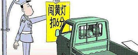 闯黄灯扣六分被取消了吗