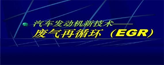 egr是什么意思