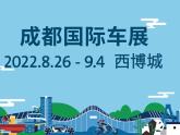 享蓉城·促产业·稳经济·驭未来 2022成都国际汽车展览会8月26日开幕由成都市人民政府和中国国际贸易促进委员会汽车行业分会联合主办...