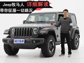 硬核极致Jeep牧马人专业评测，带你征服一切路况