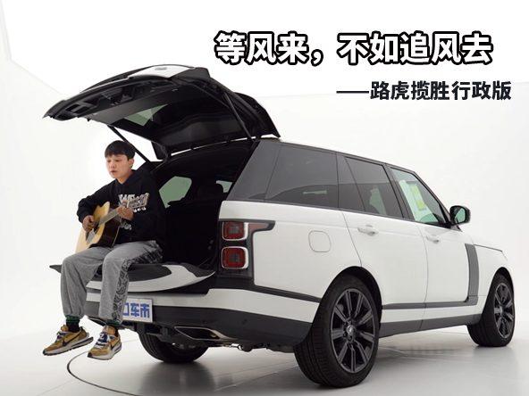 等风来，不如追风去 | 路虎揽胜行政版