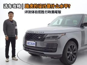 路虎的设计是什么水平？评测体验揽胜行政黑曜版