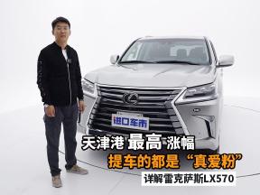 天津港最高涨幅，提车都是“真爱粉”，详解雷克萨斯LX570