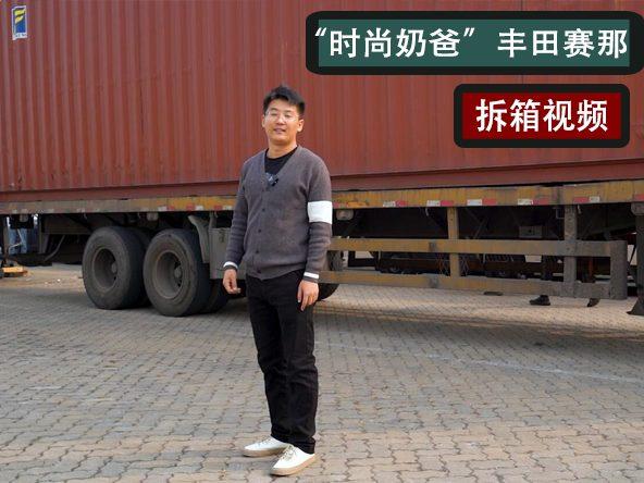 拆箱视频：“时尚奶爸”丰田赛那，最适合家用的MPV