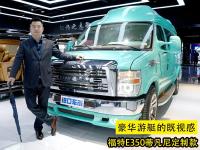 豪华游艇的既视感，福特E350蒂凡尼定制款，为优雅而生