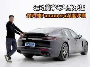 运动美学与驾驶乐趣，加版保时捷Panamera深度评测