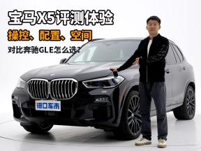主打驾驶乐趣！顶配版宝马X5评测体验，对比奔驰GLE怎么选？