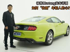 如何“收割”年轻人的心？福特Mustang深度解析