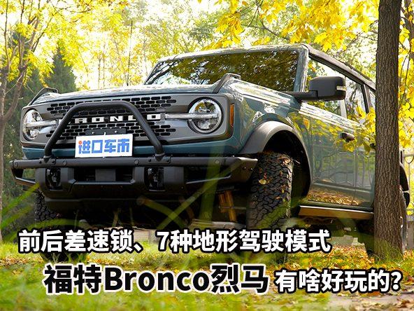 前后差速锁、7种地形模式，福特Bronco烈马有啥好玩的？