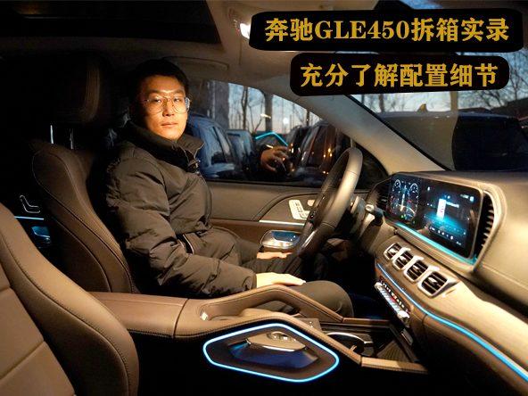 拆箱视频：奔驰GLE450配置性能详细介绍，实力演绎豪华SUV