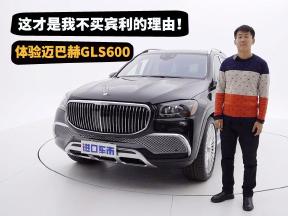 这才是我不买宾利的理由！迈巴赫GLS600超详细评测