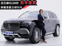 体验舒适豪华新境界，奔驰首款立标SUV，迈巴赫GLS600实拍