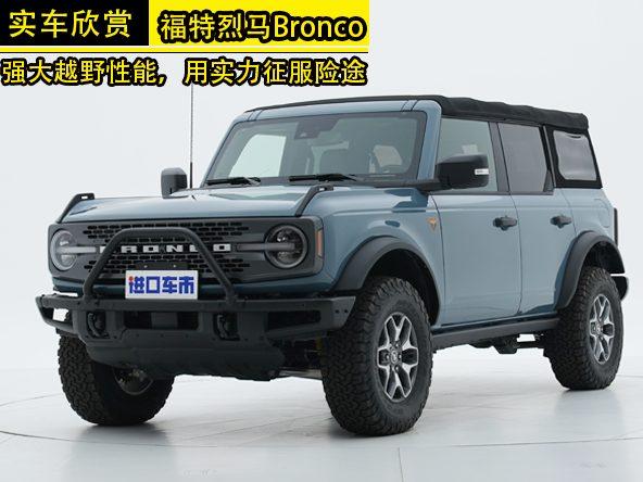 福特烈马Bronco实车欣赏，强大越野性能，用实力征服险途！