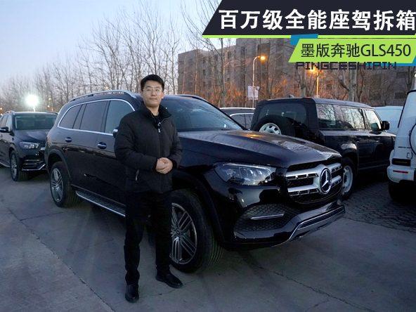 墨版奔驰GLS450拆箱实拍，百万级旗舰SUV，科技配置卓越性能