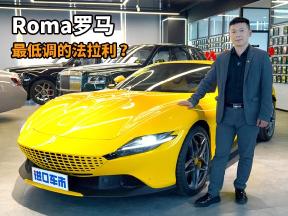 最低调的法拉利？实拍解析Roma罗马，5种驾驶模式可选