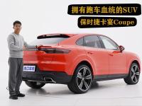 实车解读保时捷卡宴Coupe，拥有跑车血统的SUV,颜值高够炫酷