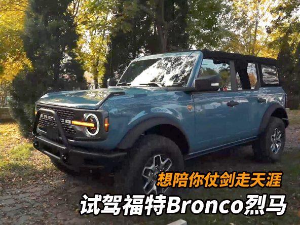 天津港驾驶福特Bronco烈马，想陪你仗剑走天涯