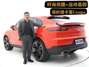 运动当道！既帅又能打，保时捷卡宴Coupe详细介绍