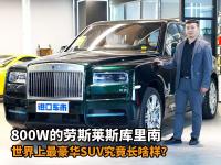 价值800W的劳斯莱斯库里南祖母绿，聊聊豪车界的天花板