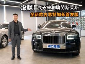 在品牌面前，实力重要吗？解析劳斯莱斯古思特加长首发版