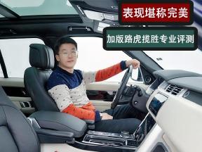 颜值高性能强，满配加版路虎揽胜的优点远不止于此