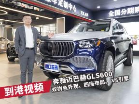 体验奔驰迈巴赫GLS600：双色车漆30W，内饰细节下足了功夫