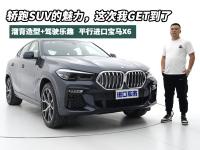 溜背造型+驾驶乐趣，平行进口宝马X6到底香不香？
