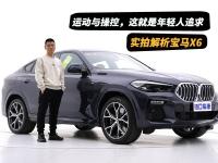 属于年轻人的运动与操控，平行进口宝马X6你会心动吗？