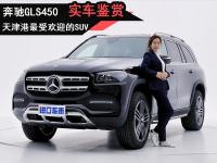 天津港最受欢迎的SUV，看奔驰GLS450如何定义豪华旗舰？