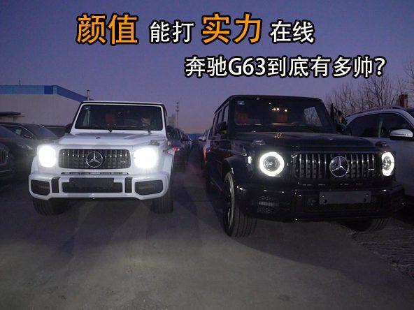 大型拆箱现场，颜值能打实力在线的奔驰G63，到底有多帅？