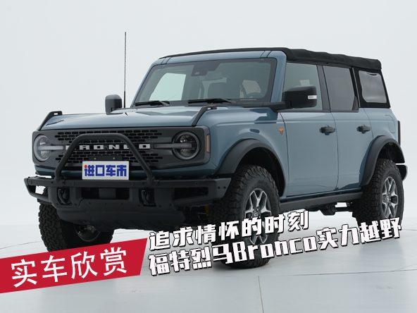 福特烈马Bronco实车欣赏，战斗力十足，全地形越野没压力
