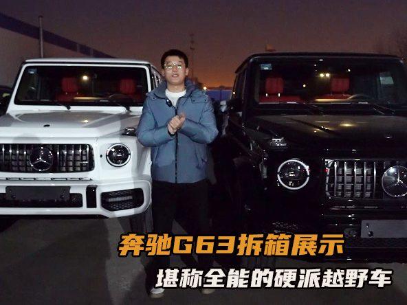 拆箱视频：奔驰G63详细解读，“越野王”实至名归