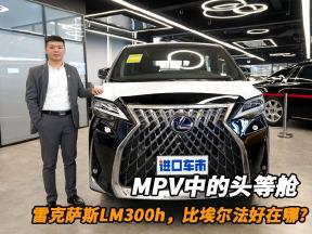 雷克萨斯LM300h比埃尔法好在哪？这才是MPV中的头等舱！