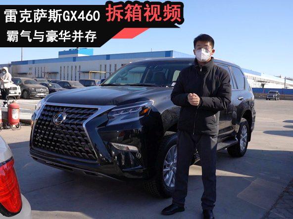 拆箱视频：“实力选手”雷克萨斯GX460，搭4.6L V8发动机