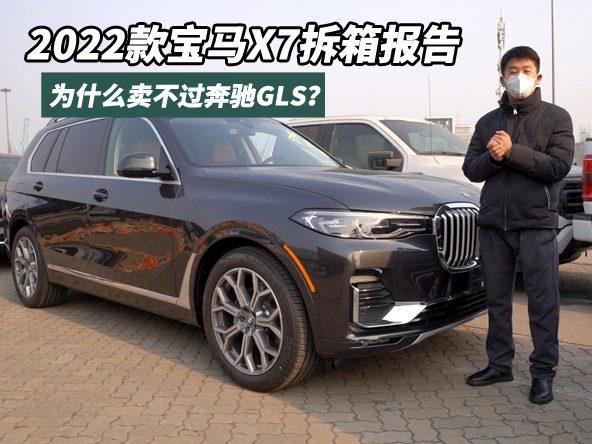 拆箱视频：22款宝马X7终于到港，这些细节很加分