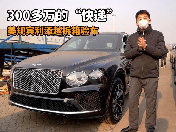 拆箱视频：美规宾利添越实车解析，超豪华是种什么体验？