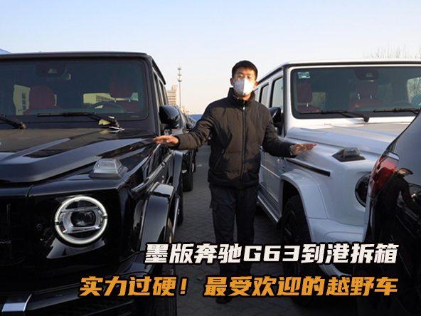 想追求硬派越野，有它就够了！墨版奔驰G63到港拆箱