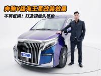 商务车变身“太空舱”，奔驰V级高端定制海王星